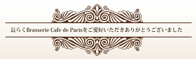 炭Brasserie Cafe de ParisD肪Ƃ܂