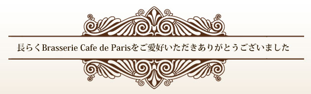 ���炭Brasserie Cafe de Paris�������D�����������肪�Ƃ��������܂���